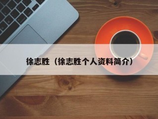 徐志胜（徐志胜个人资料简介）