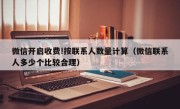 微信开启收费!按联系人数量计算（微信联系人多少个比较合理）