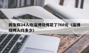 网友称24人吃淄博烧烤花了760元（淄博烧烤人均多少）