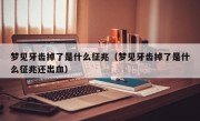 梦见牙齿掉了是什么征兆（梦见牙齿掉了是什么征兆还出血）