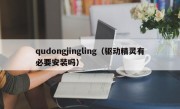 qudongjingling（驱动精灵有必要安装吗）