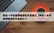 四川一中学老师输液时不幸身亡（四川一中学老师输液时不幸身亡!）