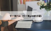 下一页P30（下一页p30的介绍）