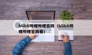 blibli哔哩哔哩官网（blibli哔哩哔哩官网看）