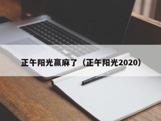 正午阳光赢麻了（正午阳光2020）