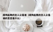 闻鸡起舞的主人公是谁（闻鸡起舞的主人公是谁的意思是什么）