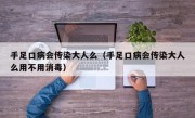 手足口病会传染大人么（手足口病会传染大人么用不用消毒）