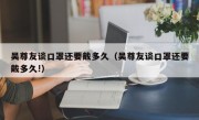 吴尊友谈口罩还要戴多久（吴尊友谈口罩还要戴多久!）