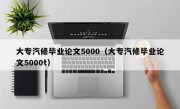 大专汽修毕业论文5000（大专汽修毕业论文5000t）