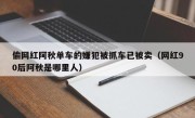 偷网红阿秋单车的嫌犯被抓车已被卖（网红90后阿秋是哪里人）