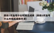 四级3月加考什么时候出成绩（四级3月加考什么时候出成绩天津）