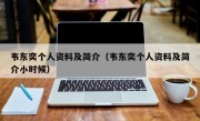 韦东奕个人资料及简介（韦东奕个人资料及简介小时候）