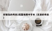 好朋友的母亲2完整有限中字木（兄弟的母亲）