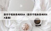 撒贝宁现身贵州村BA（撒贝宁现身贵州村BA直播）