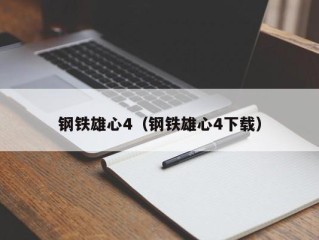 钢铁雄心4（钢铁雄心4下载）