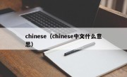 chinese（chinese中文什么意思）