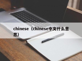 chinese（chinese中文什么意思）