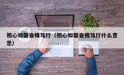 初心如磐奋楫笃行（初心如磐奋楫笃行什么意思）