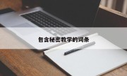 包含秘密教学的词条