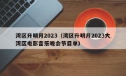 湾区升明月2023（湾区升明月2023大湾区电影音乐晚会节目单）