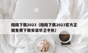 陌陌下载2023（陌陌下载2023官方正版免费下载安装华卫手机）