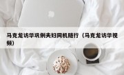 马克龙访华巩俐夫妇同机随行（马克龙访华视频）