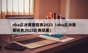 nba总决赛赛程表2023（nba总决赛赛程表2023比赛结果）