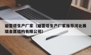 避雷塔生产厂家（避雷塔生产厂家推荐河北展瑞金属结构有限公司）