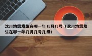 汶川地震发生在哪一年几月几号（汶川地震发生在哪一年几月几号几级）