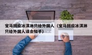 宝马回应冰淇淋只给外国人（宝马回应冰淇淋只给外国人误会知乎）