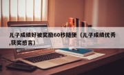 儿子成绩好被奖励60秒随便（儿子成绩优秀,获奖感言）