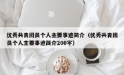 优秀共青团员个人主要事迹简介（优秀共青团员个人主要事迹简介200字）