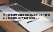 男子离婚时才知媒婆私扣8万彩礼（男子离婚时才知媒婆私扣8万彩礼违法吗）