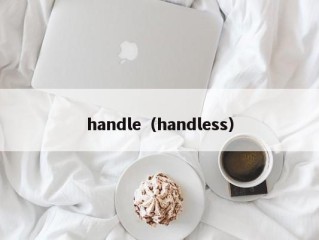 handle（handless）