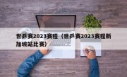 世乒赛2023赛程（世乒赛2023赛程新加坡站比赛）