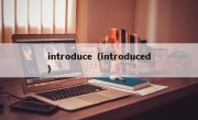 introduce（introduced）