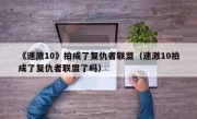 《速激10》拍成了复仇者联盟（速激10拍成了复仇者联盟了吗）