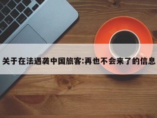 关于在法遇袭中国旅客:再也不会来了的信息