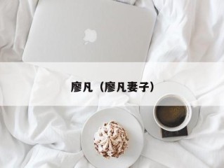 廖凡（廖凡妻子）