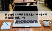 男子连吃100天麦当劳减重53斤（吃一周麦当劳能增重几斤）