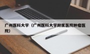 广州医科大学（广州医科大学附属医院肿瘤医院）