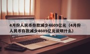 4月份人民币存款减少4609亿元（4月份人民币存款减少4609亿元说明什么）