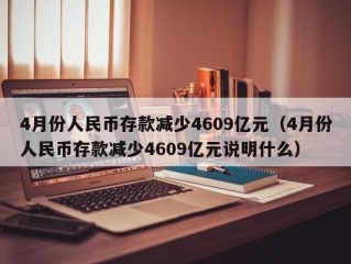 4月份人民币存款减少4609亿元（4月份人民币存款减少4609亿元说明什么）