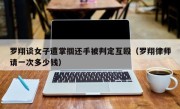 罗翔谈女子遭掌掴还手被判定互殴（罗翔律师请一次多少钱）