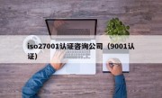 iso27001认证咨询公司（9001认证）