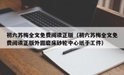 初六苏梅全文免费阅读正版（初六苏梅全文免费阅读正版外圆磨床砂轮中心纸于工件）