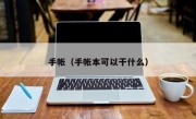 手帐（手帐本可以干什么）