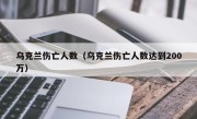 乌克兰伤亡人数（乌克兰伤亡人数达到200万）