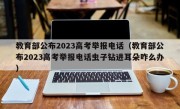 教育部公布2023高考举报电话（教育部公布2023高考举报电话虫子钻进耳朵咋么办）