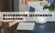 部分高校参观预约攻略（部分高校参观预约攻略运城市天气预报）